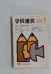 学校運営　No.318　1988－1