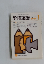 学校運営　No.318　1988－1