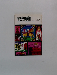 子どもの館　1973年10月号　No.5