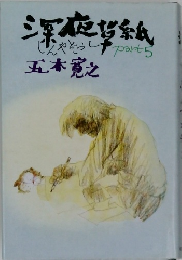 深鋺帯紙　Part　5