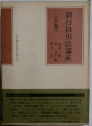 銀行取引法講座　上