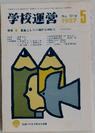 学校運営　No.310　1987年5月号