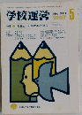 学校運営　No.310　1987年5月号