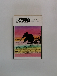 子どもの館　1983年2月号