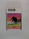 子どもの館　1983年2月号