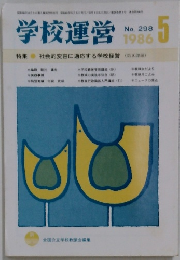 学校運営 1986－5　No.298