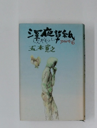 深夜草紙　 part6