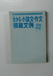 受かる小論文・作文模範文例