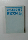受かる小論文・作文模範文例