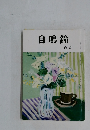 自鳴鐘　2020年6月号