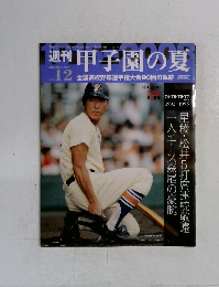 週刊甲子園の夏　vol.12　2008－9