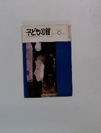 子どもの館　1976－6