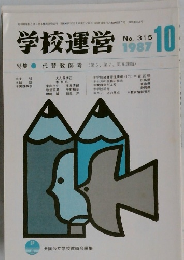 学校運営　1987年10月号　No.315