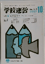 学校運営　1987年10月号　No.315