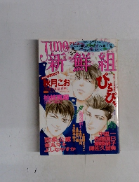 新鮮組　1995－2