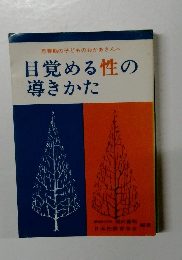 目覚める性の導きかた