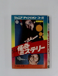 怪快奇ミステリー