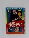 怪快奇ミステリー