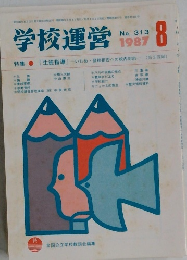 学校運営 1987年8月号 No.313