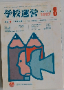 学校運営 1987年8月号 No.313