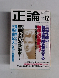 正論　1996年12月号