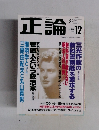 正論　1996年12月号