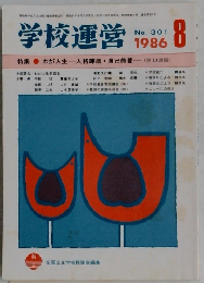 学校運営　1986年8月号　No.301