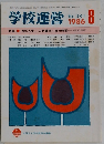 学校運営　1986年8月号　No.301
