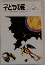 子どもの館 1982年9月号