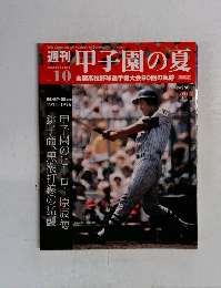 週刊 甲子園の夏　2008年8/24号 Vol.10