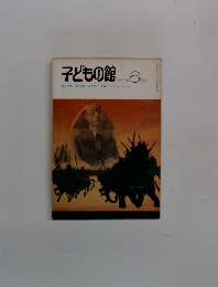 子どもの館　1978年6月号