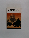 子どもの館　1978年6月号