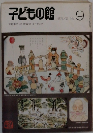 子どもの館　1974年2月号　No.9
