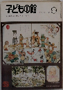 子どもの館　1974年2月号　No.9
