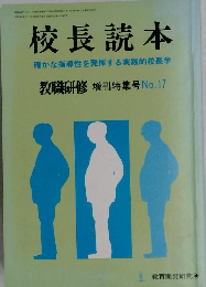 校長読本　教職研修 増刊特集号No.17