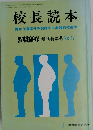 校長読本　教職研修 増刊特集号No.17
