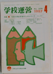 学校運営　No.309　1987－4
