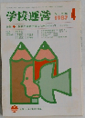 学校運営　No.309　1987－4