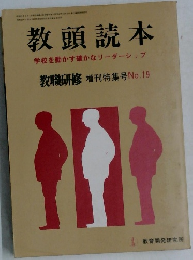 教頭読本  学校を動かす確かなリーダーシップ  教職研修 増刊特集号No.19