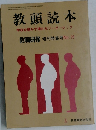 教頭読本  学校を動かす確かなリーダーシップ  教職研修 増刊特集号No.19