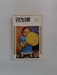 子どもの館　1982－10