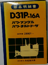 パワーアングル  パワーチルトドーザ