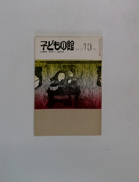 子どもの館　1981－10