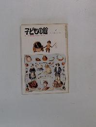 子どもの館　1978年1月号