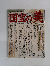 国宝の美　2010－9ー1