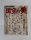 国宝の美　2010－9ー1