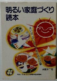 明るい家庭づくり読本