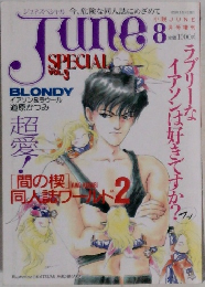 JUNE SPECIAL VOL.3 「間の楔　同人誌ワールド2」