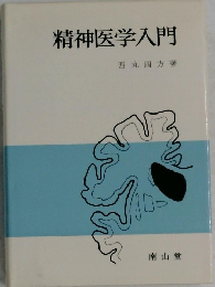 精神医学入門