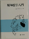 精神医学入門